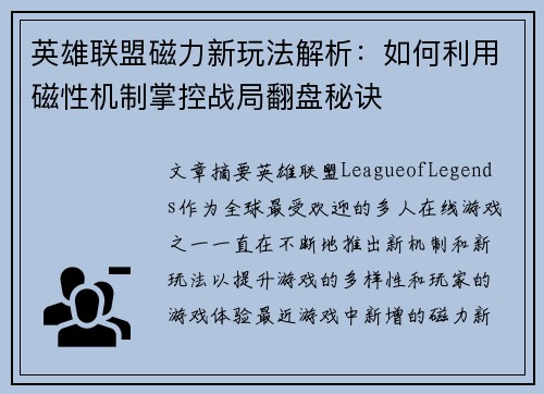 英雄联盟磁力新玩法解析：如何利用磁性机制掌控战局翻盘秘诀
