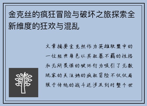 金克丝的疯狂冒险与破坏之旅探索全新维度的狂欢与混乱