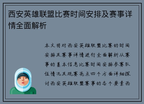 西安英雄联盟比赛时间安排及赛事详情全面解析