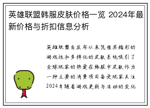 英雄联盟韩服皮肤价格一览 2024年最新价格与折扣信息分析