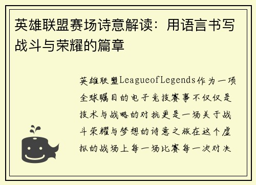 英雄联盟赛场诗意解读：用语言书写战斗与荣耀的篇章