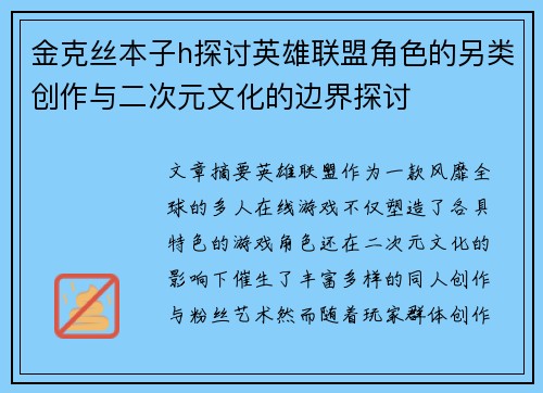 金克丝本子h探讨英雄联盟角色的另类创作与二次元文化的边界探讨