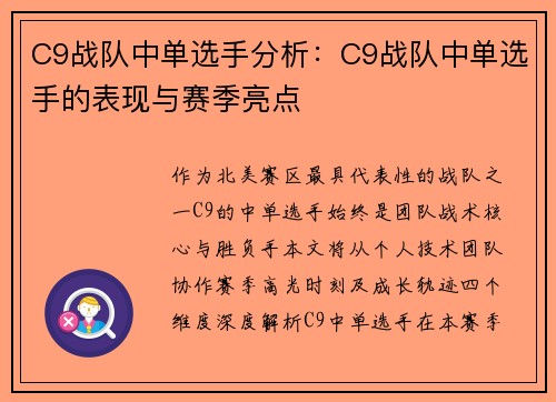 C9战队中单选手分析：C9战队中单选手的表现与赛季亮点