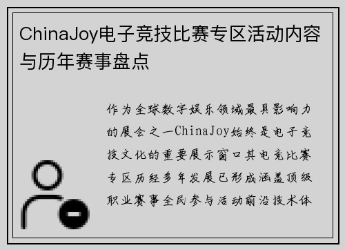 ChinaJoy电子竞技比赛专区活动内容与历年赛事盘点