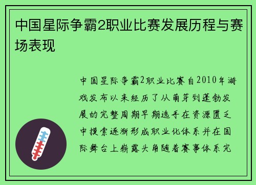 中国星际争霸2职业比赛发展历程与赛场表现