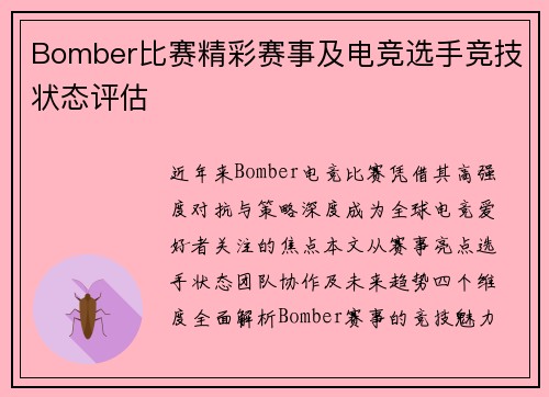 Bomber比赛精彩赛事及电竞选手竞技状态评估