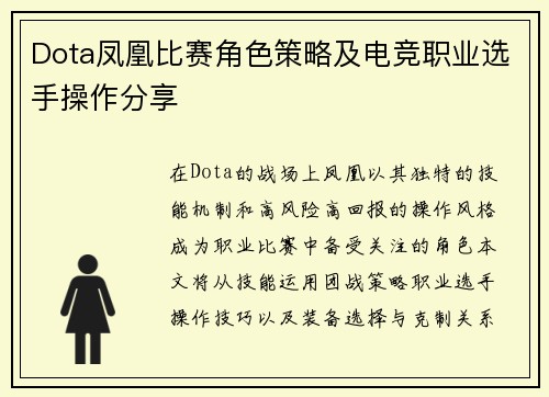 Dota凤凰比赛角色策略及电竞职业选手操作分享