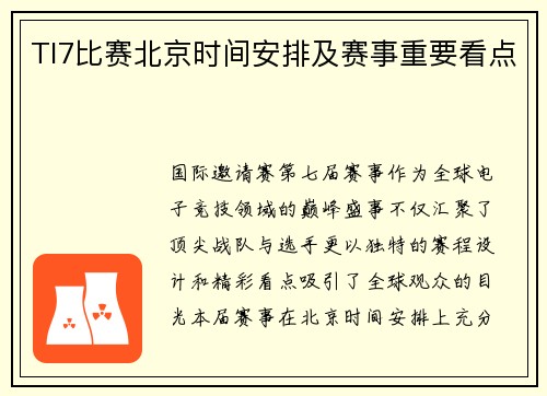 TI7比赛北京时间安排及赛事重要看点