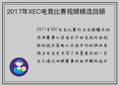 2017年XEC电竞比赛视频精选回顾