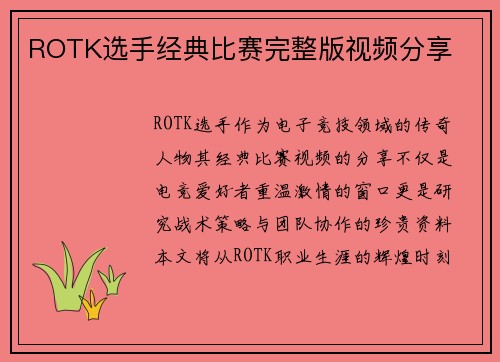 ROTK选手经典比赛完整版视频分享