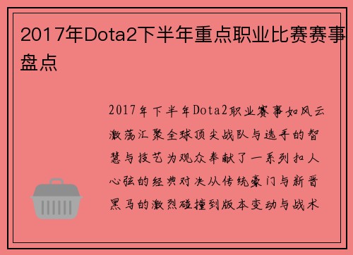 2017年Dota2下半年重点职业比赛赛事盘点