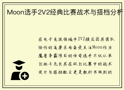 Moon选手2V2经典比赛战术与搭档分析