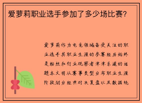 爱萝莉职业选手参加了多少场比赛？