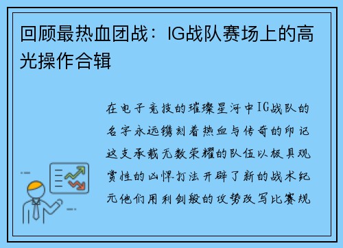 回顾最热血团战：IG战队赛场上的高光操作合辑