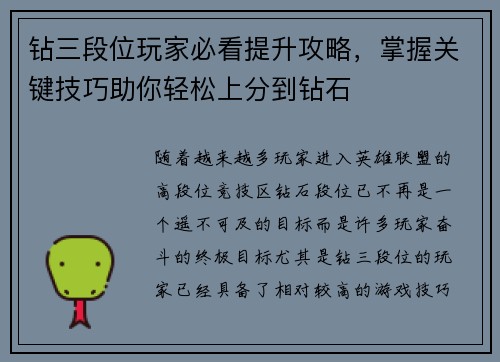钻三段位玩家必看提升攻略，掌握关键技巧助你轻松上分到钻石