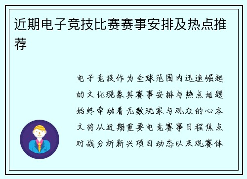 近期电子竞技比赛赛事安排及热点推荐