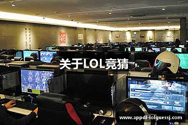 关于LOL竞猜