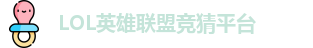LOL竞猜